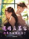 退婚后暴富,渣男怨女破大防了