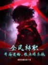 全民转职:开局退婚,我点爆系统