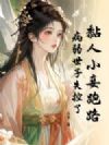 黏人小妾跑路,病弱世子失控了