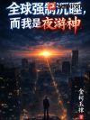 全球强制沉睡,而我是夜游神