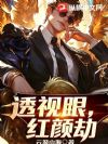 透视眼,红颜劫
