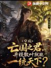 穿成亡国之君,开枝散叶就能一统天下?