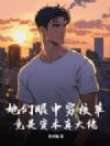 她们眼中穷校草,竟是资本真大佬