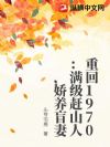 七零赶山:瞎眼老婆竟是资本家大小姐