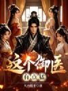 这个御医,有点猛!