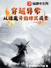 穿越异常,从猎魔开始修武成圣