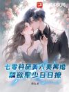 七零科研美人要离婚,禁欲军少日日撩