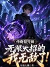 传奇禁咒师:无限大招的我无敌了!