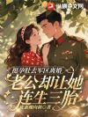 挺孕肚去军区离婚,老公却让她连生三胎