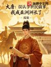 大唐:误认李世民做爹,我成亚洲洲长了