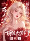 娇软妹宝万人迷,顶级大佬们悔疯了