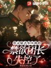 带灵泉去军区离婚,禁欲团长失控了