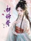 折婢骨