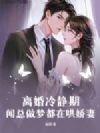 离婚冷静期,闻总做梦都在哄娇妻