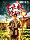李长根修仙记