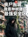 丧尸围城,我靠种树建立最强安全区