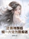 逆袭神颜后,榜一大佬为我痴迷