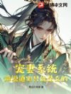 宠妻系统,谁说道侣只能是女的?