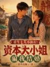 重生七九小渔村:资本大小姐骗我结婚