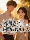 八零嫁错老公,闪婚首长宠上天