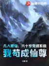 凡人修仙:六十岁觉醒系统,我苟成仙尊