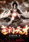 道门天才