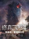修真四万年(《星域四万年》)