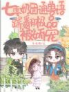 七零奶团通兽语,踹翻极品被娇宠
