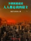 欠债就能返还,人人都是我的债主