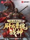 三国:从炮灰开始,肝成曹魏战神