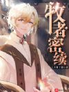牧者密续