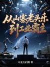 ��ɽկ��ͷ�֣�����ҵ����