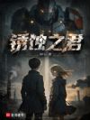 锈蚀之君