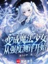 变成魔法少女从强度测评开始