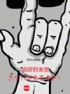 说好的末世,怎么只有我变丧尸?