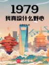 1979�Ӻ�ǩ�Ὺʼ