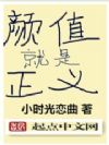 颜值就是正义
