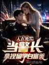 人在鹰酱当警长,拿捏留学白富美