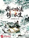 我以功法铸长生