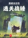 圣武士正在通关战锤
