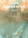 末世来临,当弟弟变成丧尸王后