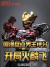 国漫盘点:男主评分,开局火麟飞