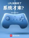 LPL快倒闭了,系统才来?