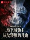 地下城领主从反转魔药开始