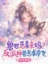 兽世恶毒亲妈?反派神兽崽求带飞