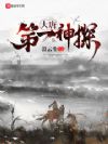 大唐捉妖法师