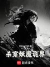 杀穿妖魔诡界