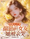 穿成太子爷揣崽前女友,她被亲哭