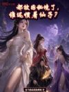 都被困秘境了,谁还惯着仙子?