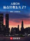 人在CIA,搞点经费怎么了?
